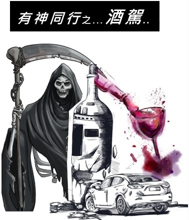 酒駕之政治及法律責任