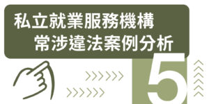 私立就業服務機構常涉違法案例分析5