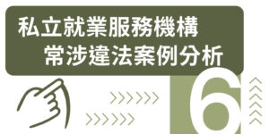 私立就業服務機構常涉違法案例分析6
