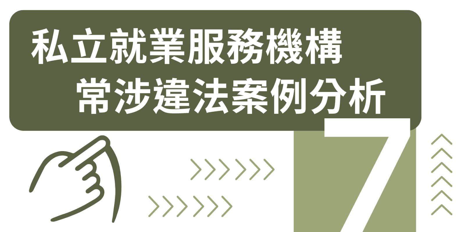 勞動部預告修正「逃逸移工比例」認定標準之評析